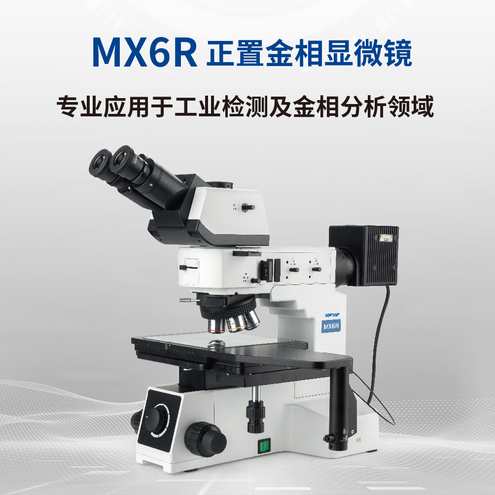 MX6R 正置明暗场金相显微镜