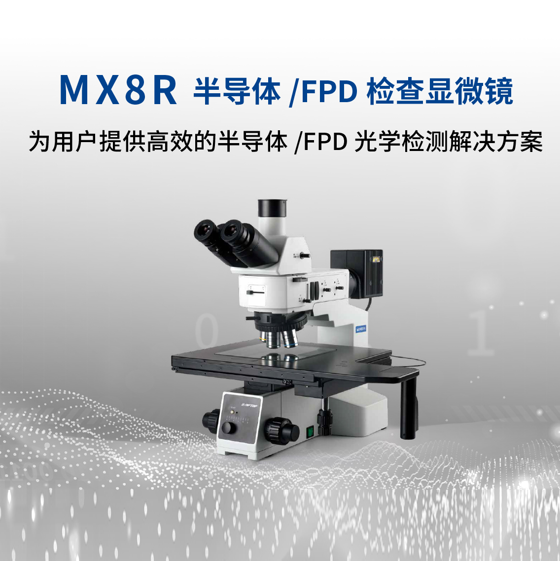 MX8R 半导体/FPD检查显微镜