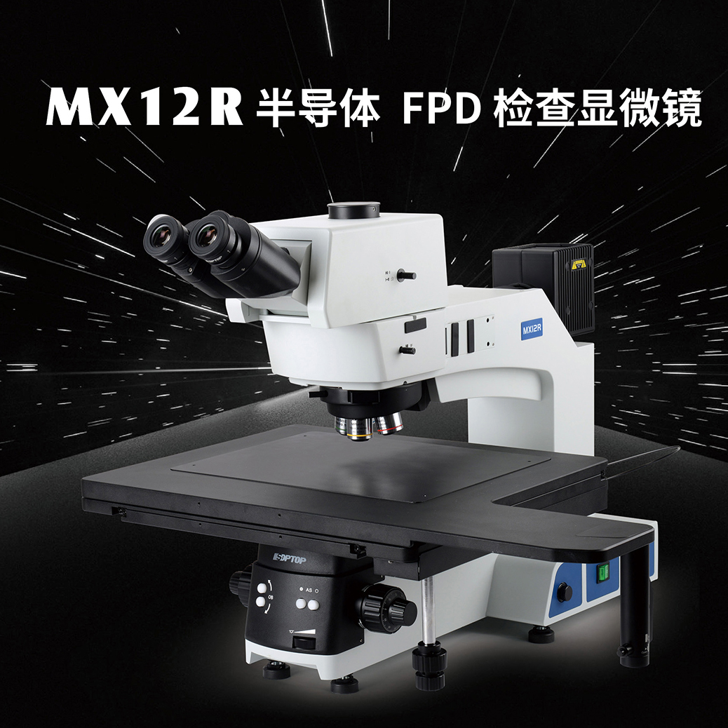 MX12R 半导体/FPD检查显微镜
