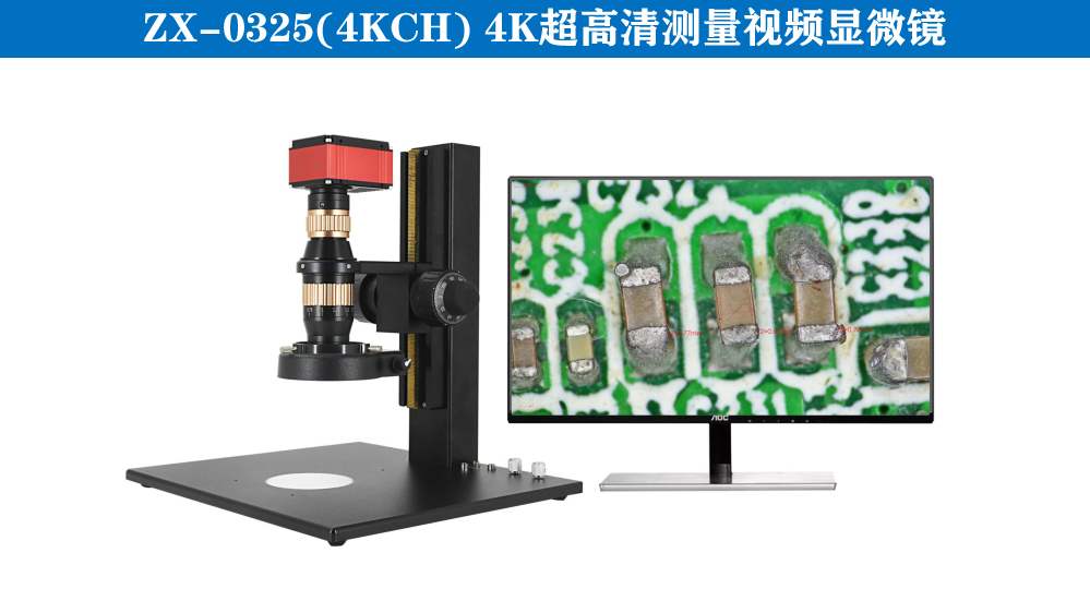 ZX-0325(4KCH)超高清测量视频显微镜-1.jpg